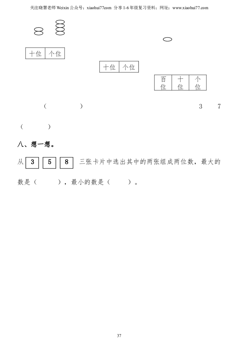 小学一年级下册数学复习测试题_小学1-6年级全部试卷_数学_一年级_3-6-4、小学一年级数学下册_3-6-4-2、练习题、作业、试题、试卷_通用