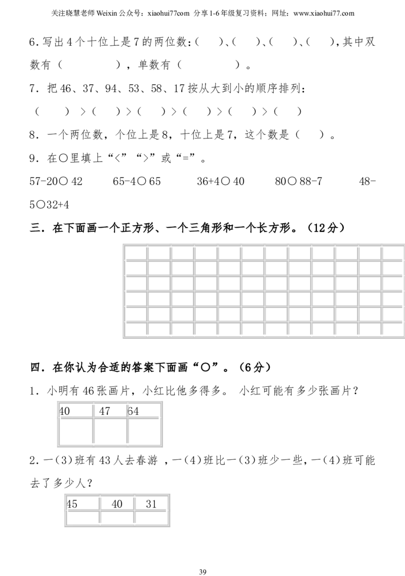 小学一年级下册数学复习测试题_小学1-6年级全部试卷_数学_一年级_3-6-4、小学一年级数学下册_3-6-4-2、练习题、作业、试题、试卷_通用