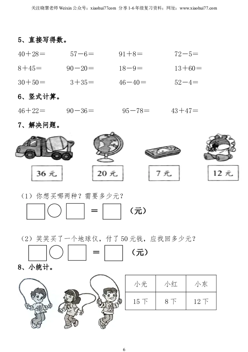 小学一年级下册数学复习测试题_小学1-6年级全部试卷_数学_一年级_3-6-4、小学一年级数学下册_3-6-4-2、练习题、作业、试题、试卷_通用