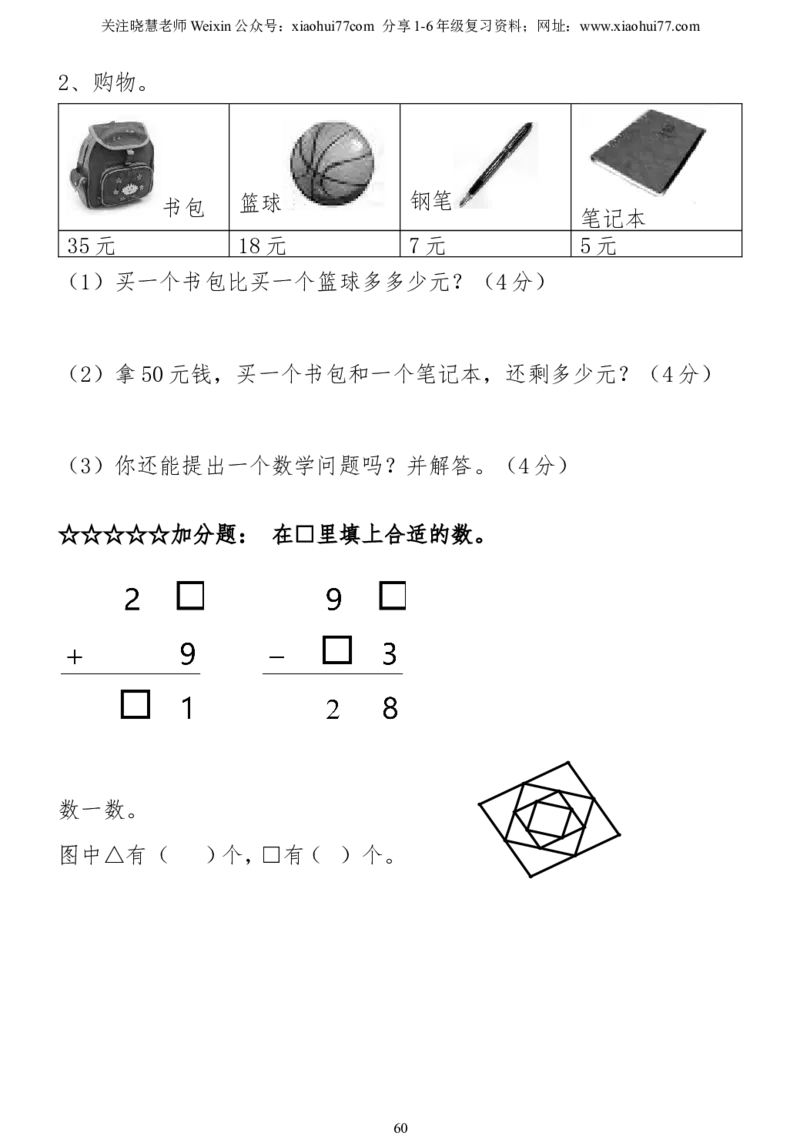 小学一年级下册数学复习测试题_小学1-6年级全部试卷_数学_一年级_3-6-4、小学一年级数学下册_3-6-4-2、练习题、作业、试题、试卷_通用