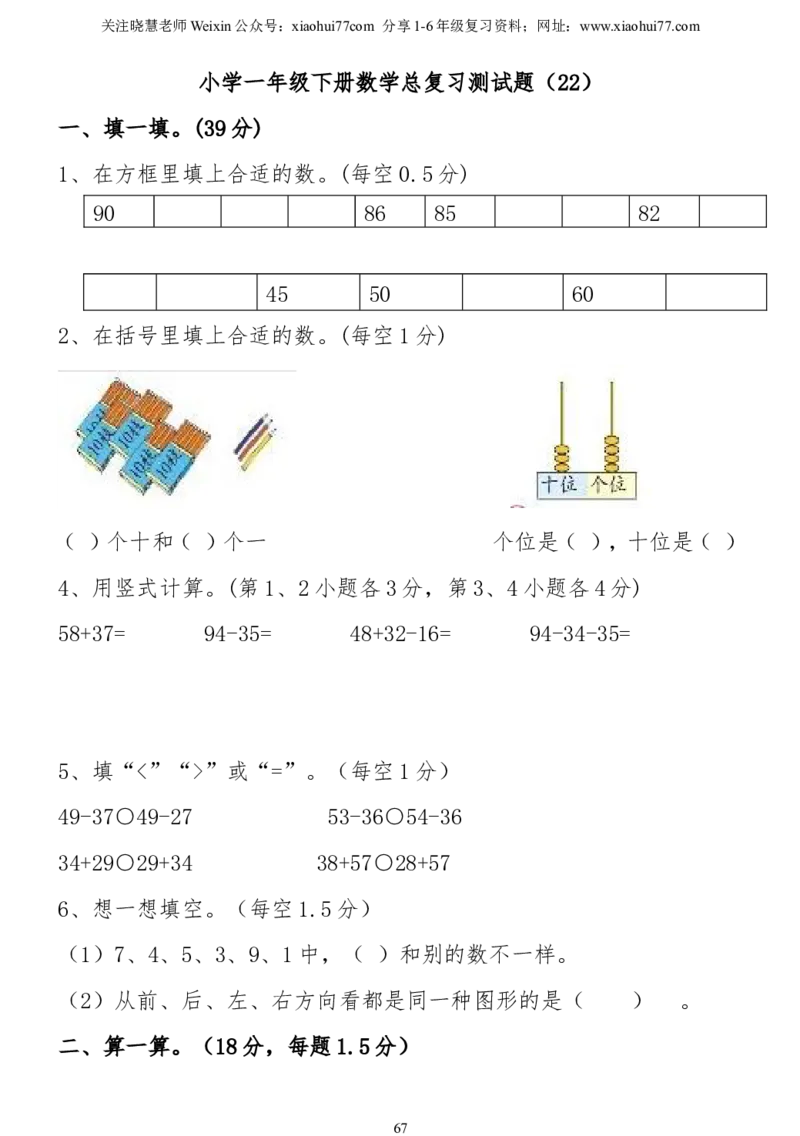 小学一年级下册数学复习测试题_小学1-6年级全部试卷_数学_一年级_3-6-4、小学一年级数学下册_3-6-4-2、练习题、作业、试题、试卷_通用
