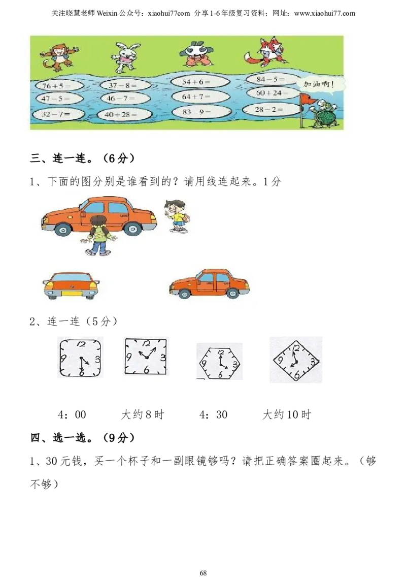 小学一年级下册数学复习测试题_小学1-6年级全部试卷_数学_一年级_3-6-4、小学一年级数学下册_3-6-4-2、练习题、作业、试题、试卷_通用
