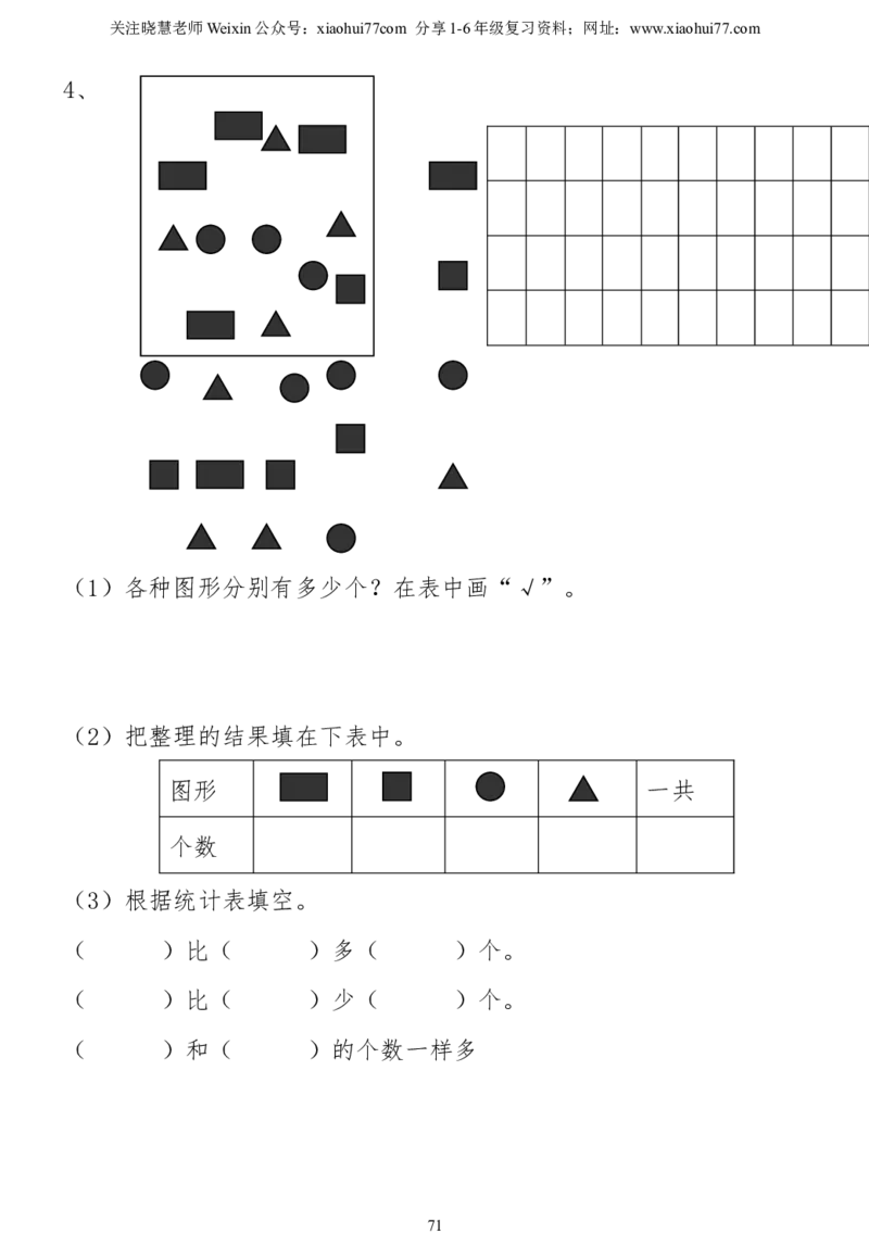小学一年级下册数学复习测试题_小学1-6年级全部试卷_数学_一年级_3-6-4、小学一年级数学下册_3-6-4-2、练习题、作业、试题、试卷_通用
