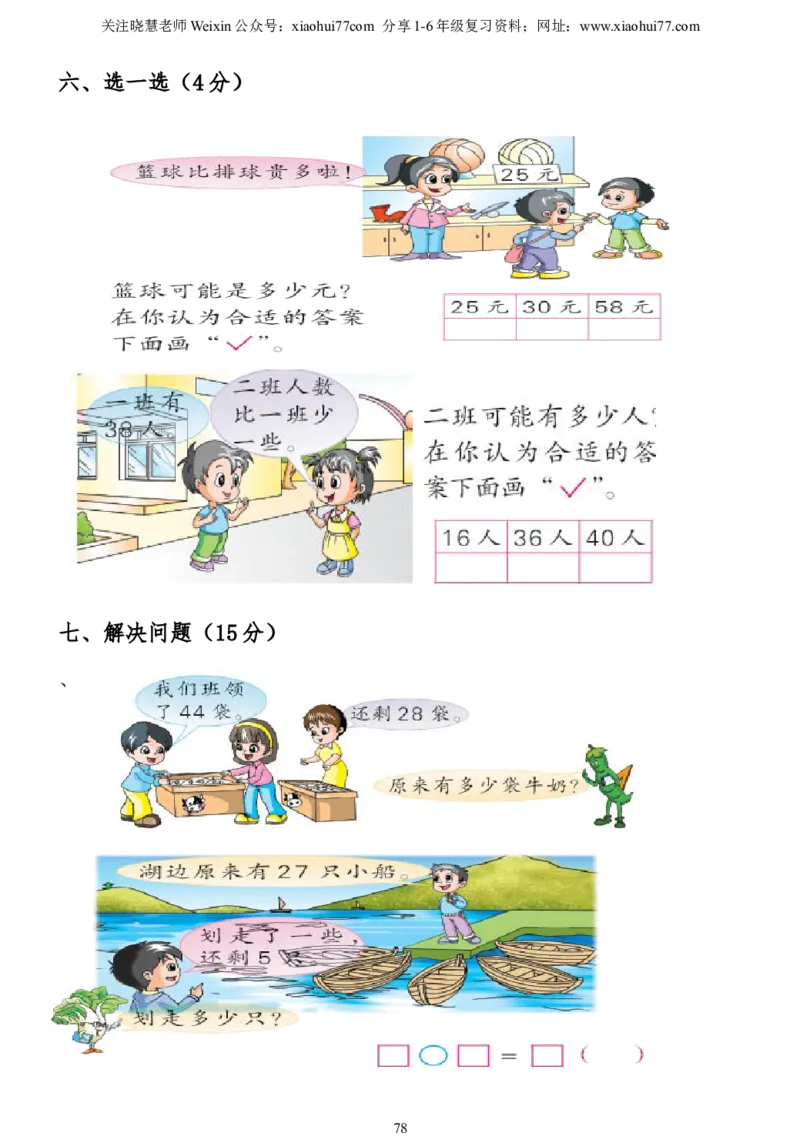 小学一年级下册数学复习测试题_小学1-6年级全部试卷_数学_一年级_3-6-4、小学一年级数学下册_3-6-4-2、练习题、作业、试题、试卷_通用