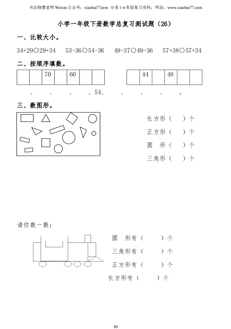 小学一年级下册数学复习测试题_小学1-6年级全部试卷_数学_一年级_3-6-4、小学一年级数学下册_3-6-4-2、练习题、作业、试题、试卷_通用