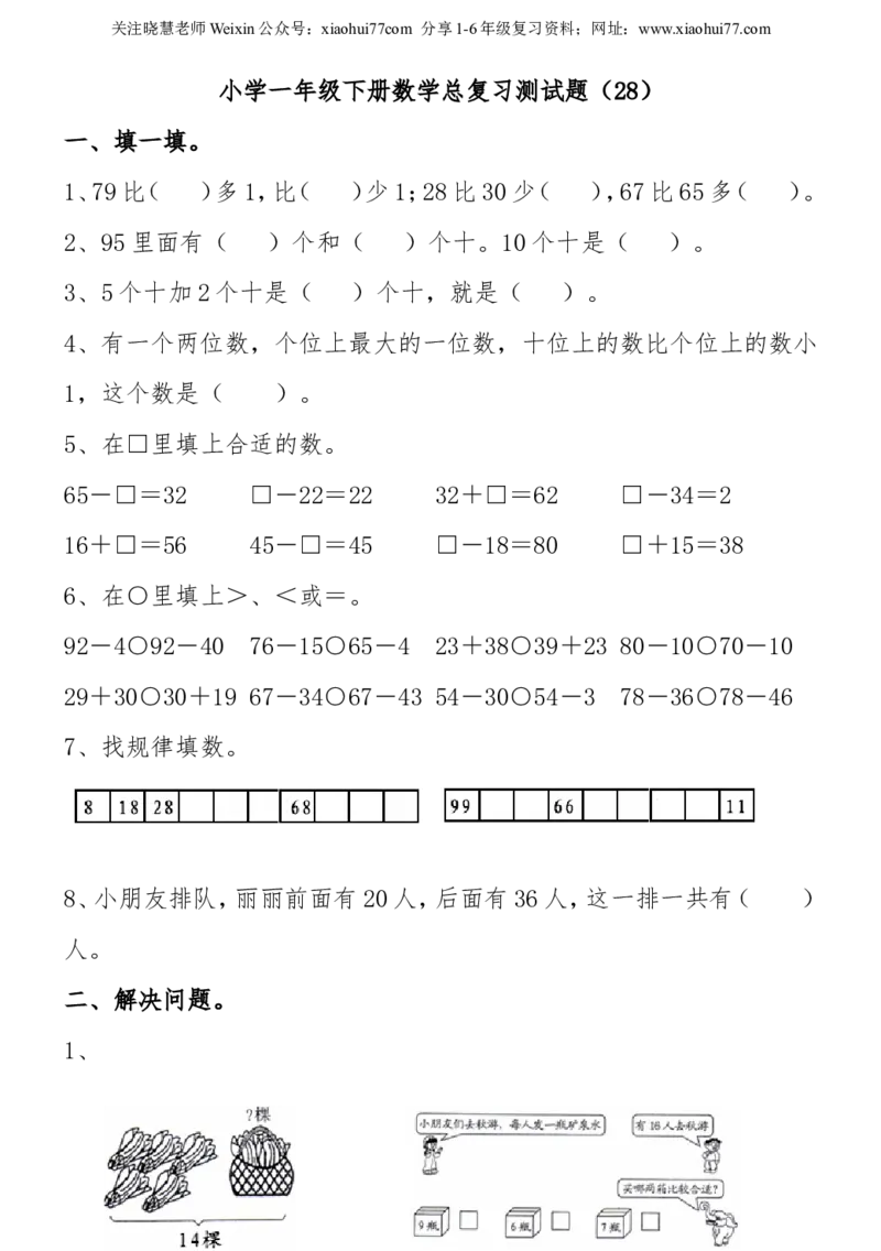 小学一年级下册数学复习测试题_小学1-6年级全部试卷_数学_一年级_3-6-4、小学一年级数学下册_3-6-4-2、练习题、作业、试题、试卷_通用