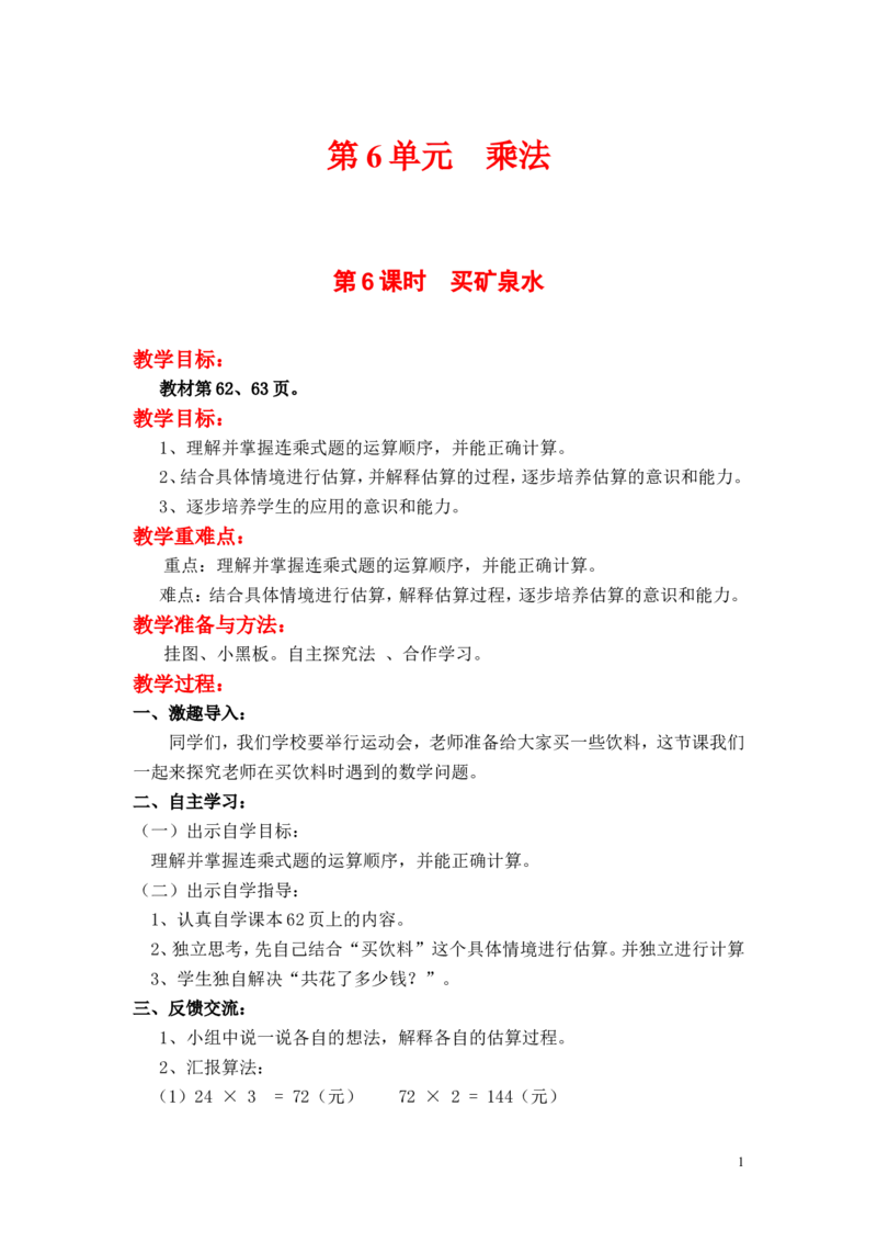 第6课时买矿泉水_小学1-6年级全部试卷_数学_三年级_3-8-3、小学三年级数学上册_3-8-3-3、课件、讲义、教案_3年级上册-北师大数学全套备课资料_BS三年级数学上册教案2套_第6单元乘法