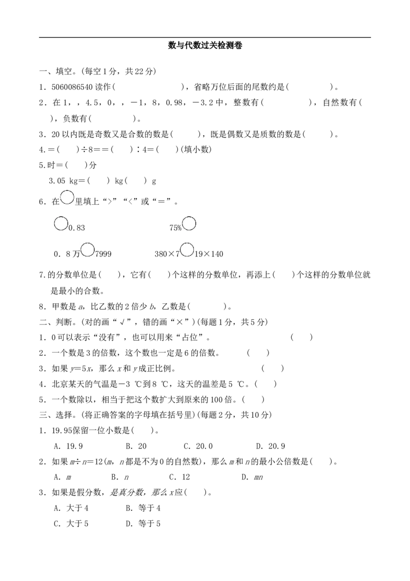 数与代数过关检测卷_小学1-6年级全部试卷_数学_六年级_3-11-4、小学六年级数学下册_3-11-4-2、练习题、作业、试题、试卷_北师大版_专项练习