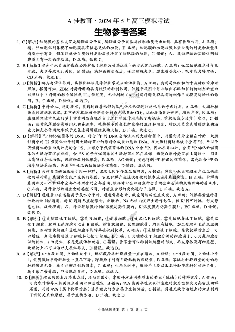 高三生物参考答案_2024年5月_01按日期_13号_2024届湖南省A佳教育5月高三模拟考试_湖南省A佳教育2023-2024年高三下学期5月模拟考试生物试题