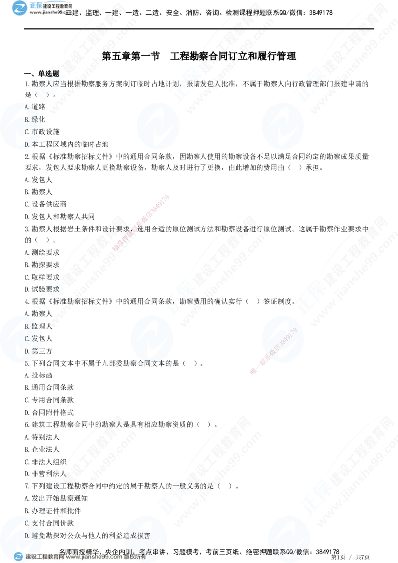 第五章第一节　工程勘察合同订立和履行管理_监理工程师_2025监理工程师_2025年监理工程师SVIP_2025年监理合同管理SVIP_01-精华文档✿电子教材✿历年真题_31-合同《精讲习题》JG