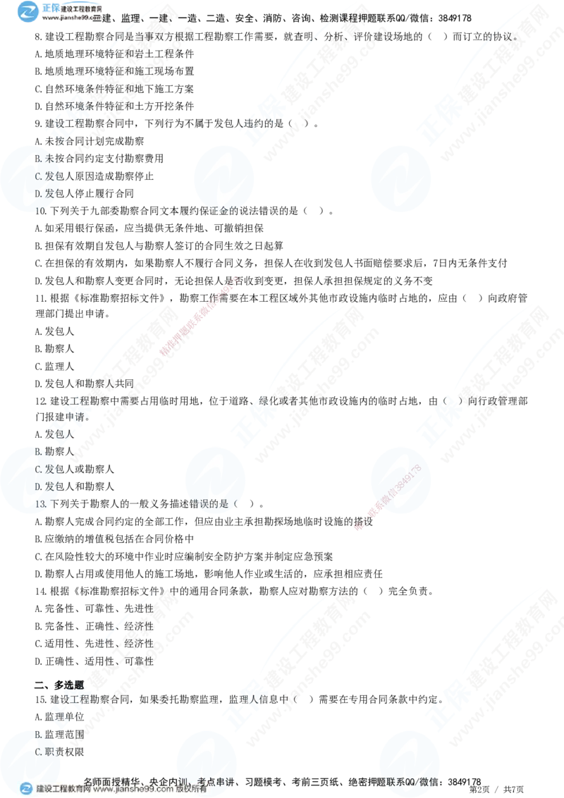 第五章第一节　工程勘察合同订立和履行管理_监理工程师_2025监理工程师_2025年监理工程师SVIP_2025年监理合同管理SVIP_01-精华文档✿电子教材✿历年真题_31-合同《精讲习题》JG