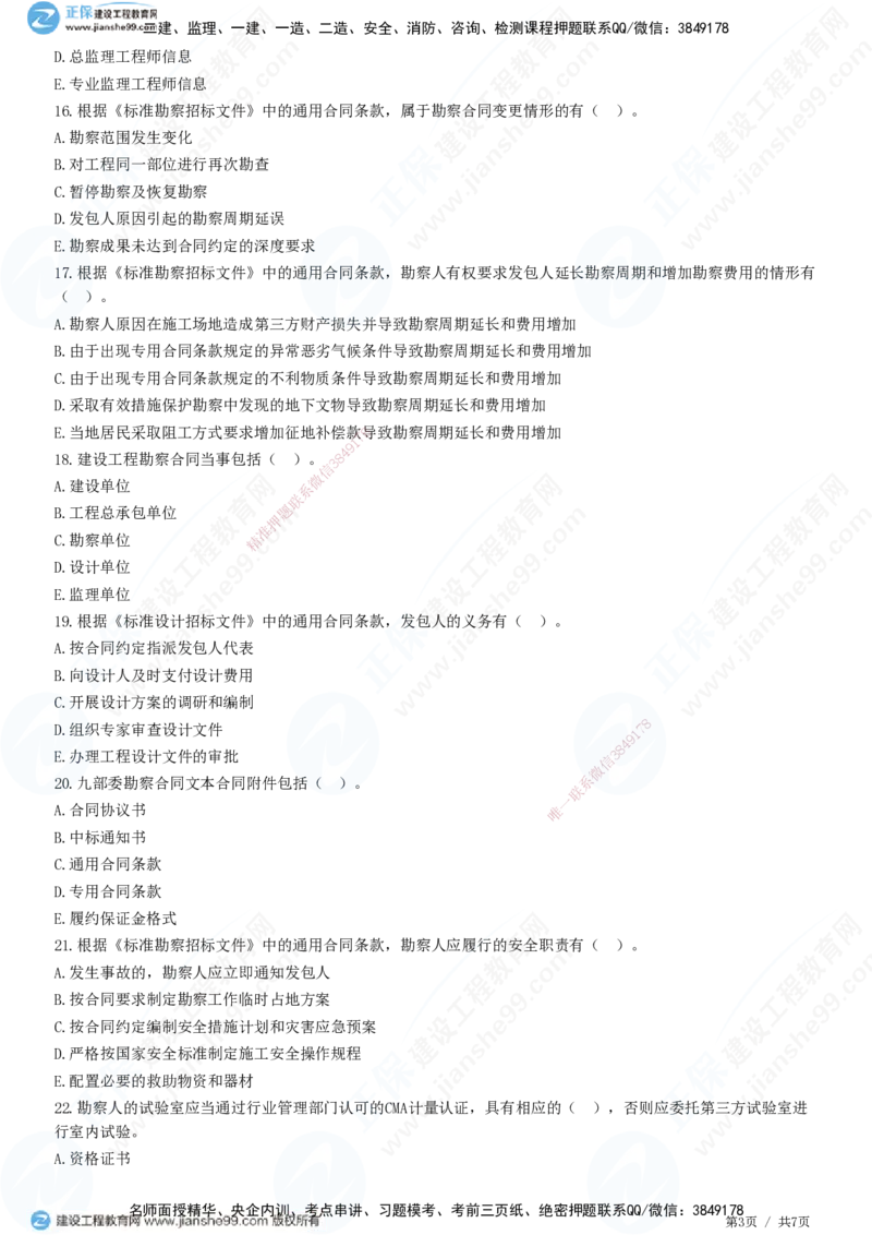 第五章第一节　工程勘察合同订立和履行管理_监理工程师_2025监理工程师_2025年监理工程师SVIP_2025年监理合同管理SVIP_01-精华文档✿电子教材✿历年真题_31-合同《精讲习题》JG