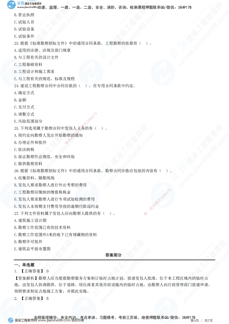 第五章第一节　工程勘察合同订立和履行管理_监理工程师_2025监理工程师_2025年监理工程师SVIP_2025年监理合同管理SVIP_01-精华文档✿电子教材✿历年真题_31-合同《精讲习题》JG
