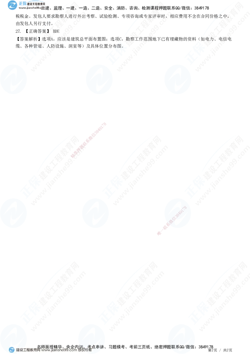 第五章第一节　工程勘察合同订立和履行管理_监理工程师_2025监理工程师_2025年监理工程师SVIP_2025年监理合同管理SVIP_01-精华文档✿电子教材✿历年真题_31-合同《精讲习题》JG