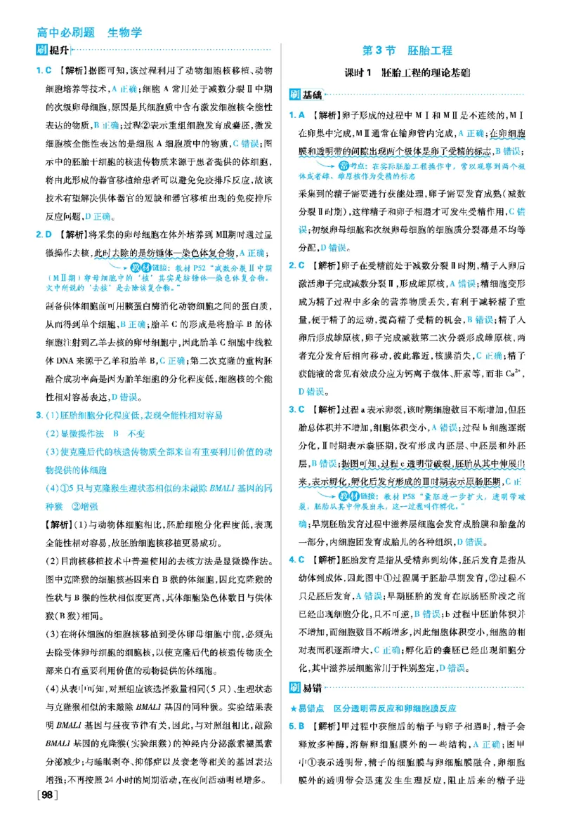 第2章细胞工程_生物_2026版高中必刷题生物人教版_2026春高中必刷题生物选修3RJ_答案生物选修三