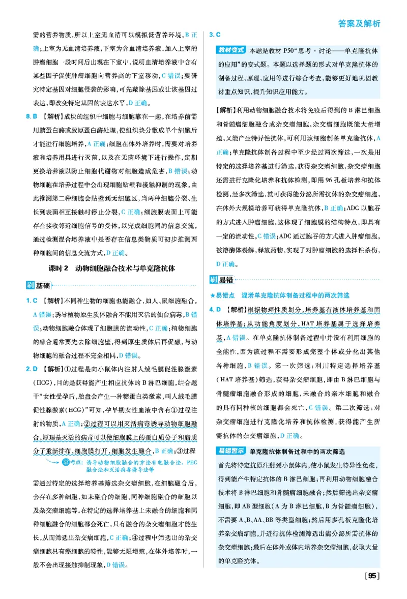 第2章细胞工程_生物_2026版高中必刷题生物人教版_2026春高中必刷题生物选修3RJ_答案生物选修三