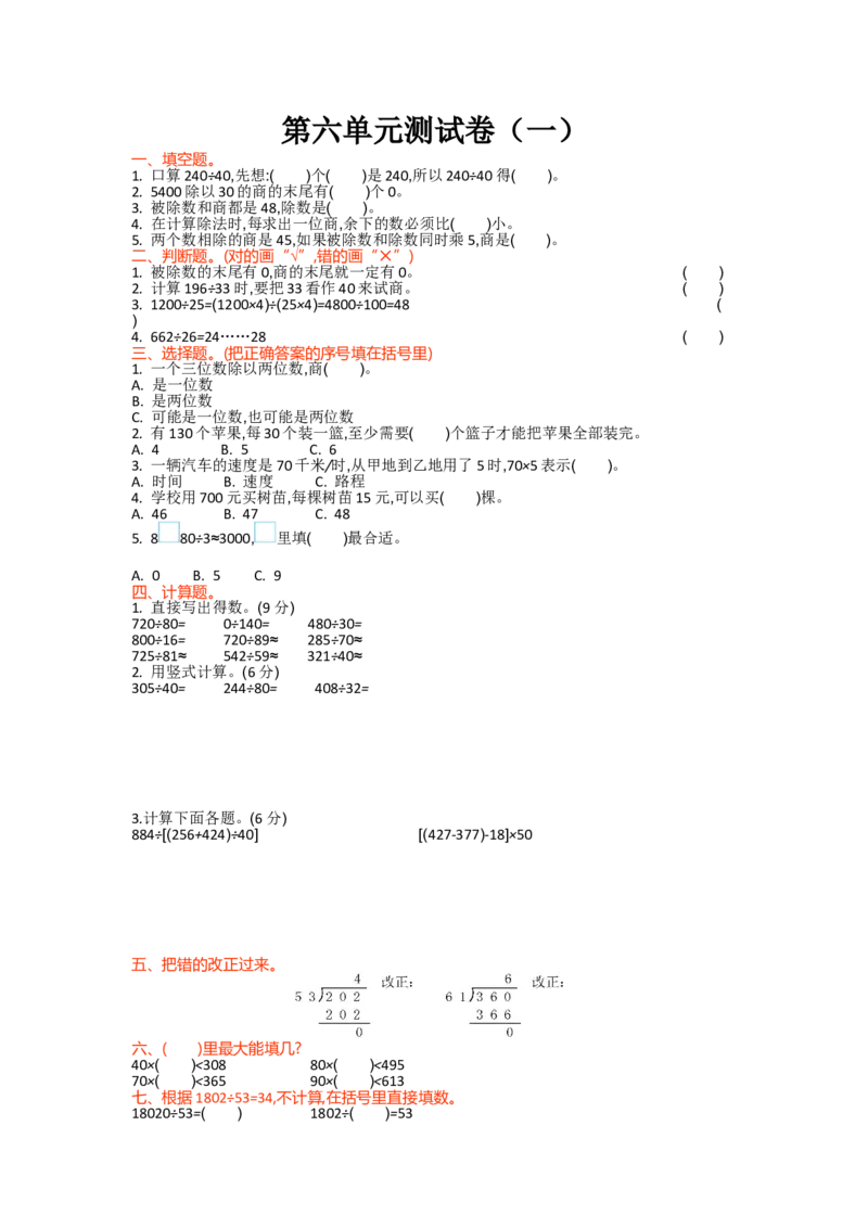 第六单元测试卷（一）_小学1-6年级全部试卷_数学_四年级_3-9-3、小学四年级数学上册_3-9-3-2、练习题、作业、试题、试卷_北师大版_单元测试卷