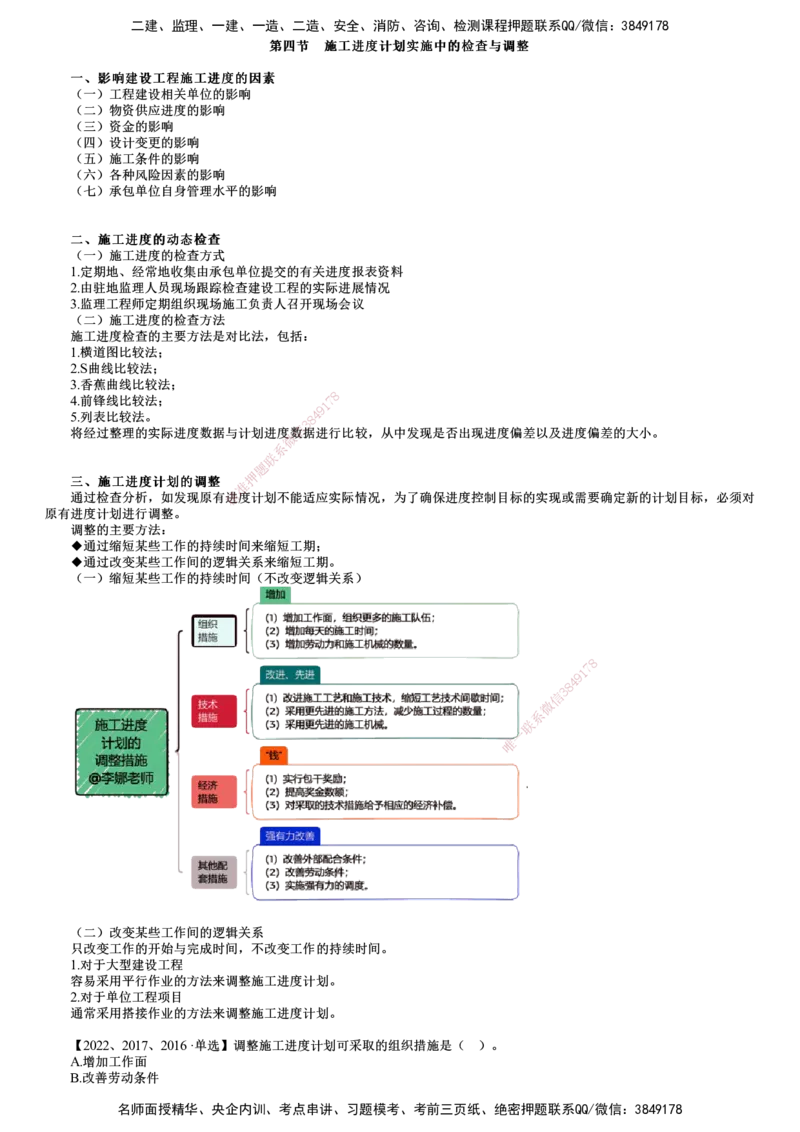第03讲　施工进度计划实施中的检查与调整、工程延期_监理工程师_2025监理工程师_2025年监理工程师SVIP_2025年监理土建控制SVIP_02-基础精讲✿高端面授✿深度强化