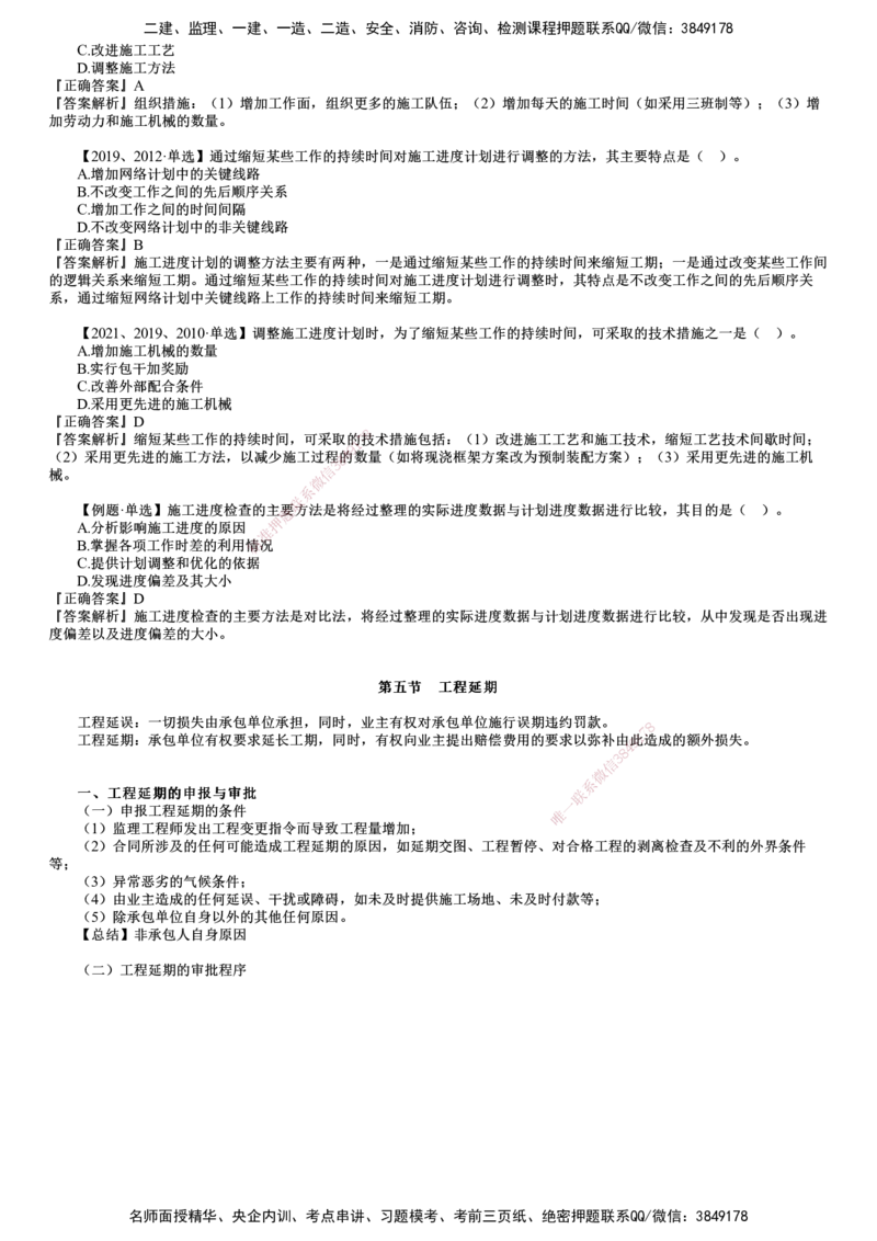 第03讲　施工进度计划实施中的检查与调整、工程延期_监理工程师_2025监理工程师_2025年监理工程师SVIP_2025年监理土建控制SVIP_02-基础精讲✿高端面授✿深度强化