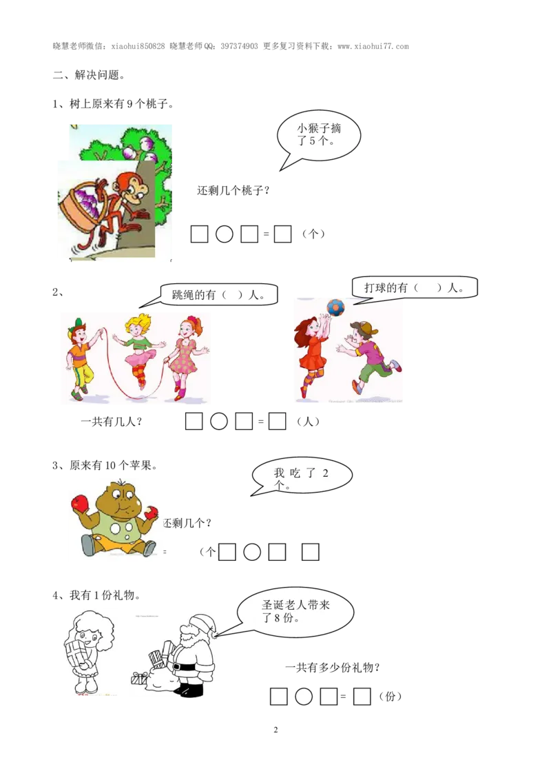 沪教版小学数学一年级上册解决问题专项练习_小学1-6年级全部试卷_数学_一年级_3-6-3、小学一年级数学上册_3-6-3-2、练习题、作业、试题、试卷_沪教版