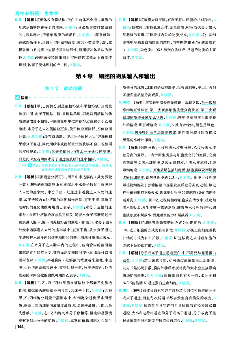 第3章细胞的基本结构_生物_2026版高中必刷题生物人教版_2026版高中必刷题生物必修1RJ_2025秋高中必刷题生物学必修1分子与细胞RJ不定项选择题模式_图书答案