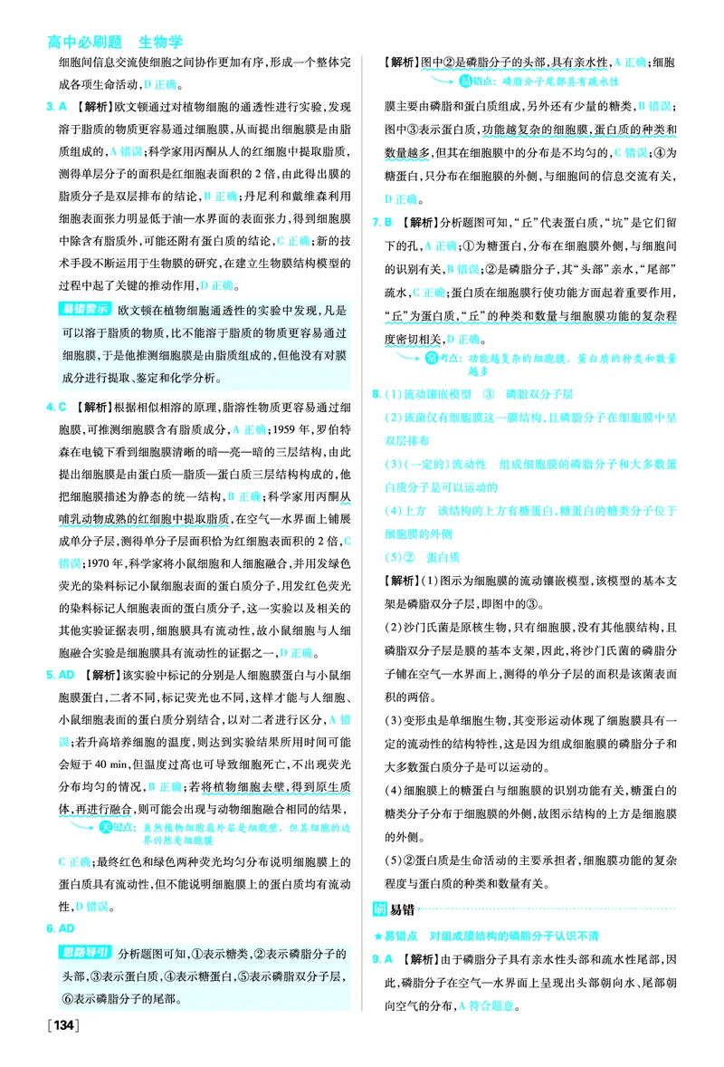 第3章细胞的基本结构_生物_2026版高中必刷题生物人教版_2026版高中必刷题生物必修1RJ_2025秋高中必刷题生物学必修1分子与细胞RJ不定项选择题模式_图书答案