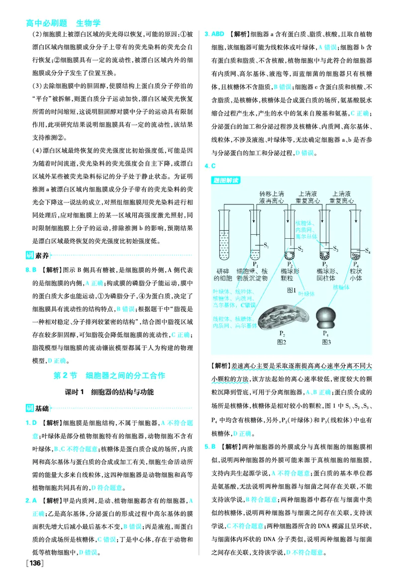 第3章细胞的基本结构_生物_2026版高中必刷题生物人教版_2026版高中必刷题生物必修1RJ_2025秋高中必刷题生物学必修1分子与细胞RJ不定项选择题模式_图书答案