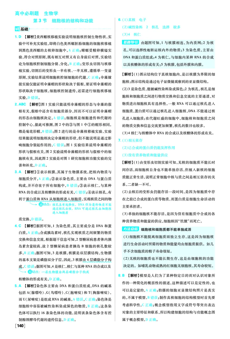 第3章细胞的基本结构_生物_2026版高中必刷题生物人教版_2026版高中必刷题生物必修1RJ_2025秋高中必刷题生物学必修1分子与细胞RJ不定项选择题模式_图书答案