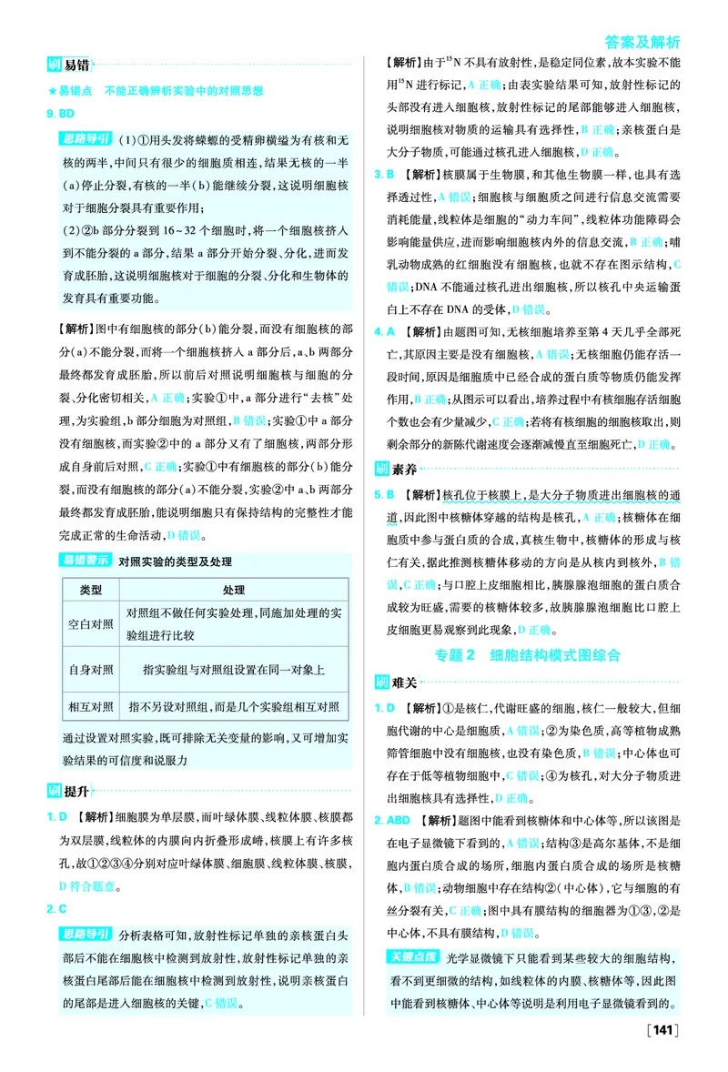 第3章细胞的基本结构_生物_2026版高中必刷题生物人教版_2026版高中必刷题生物必修1RJ_2025秋高中必刷题生物学必修1分子与细胞RJ不定项选择题模式_图书答案