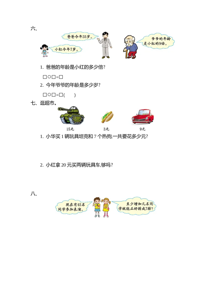 第九单元测试卷（二）_小学1-6年级全部试卷_数学_二年级_3-7-3、小学二年级数学上册_3-7-3-2、练习题、作业、试题、试卷_北师大版_单元测试卷