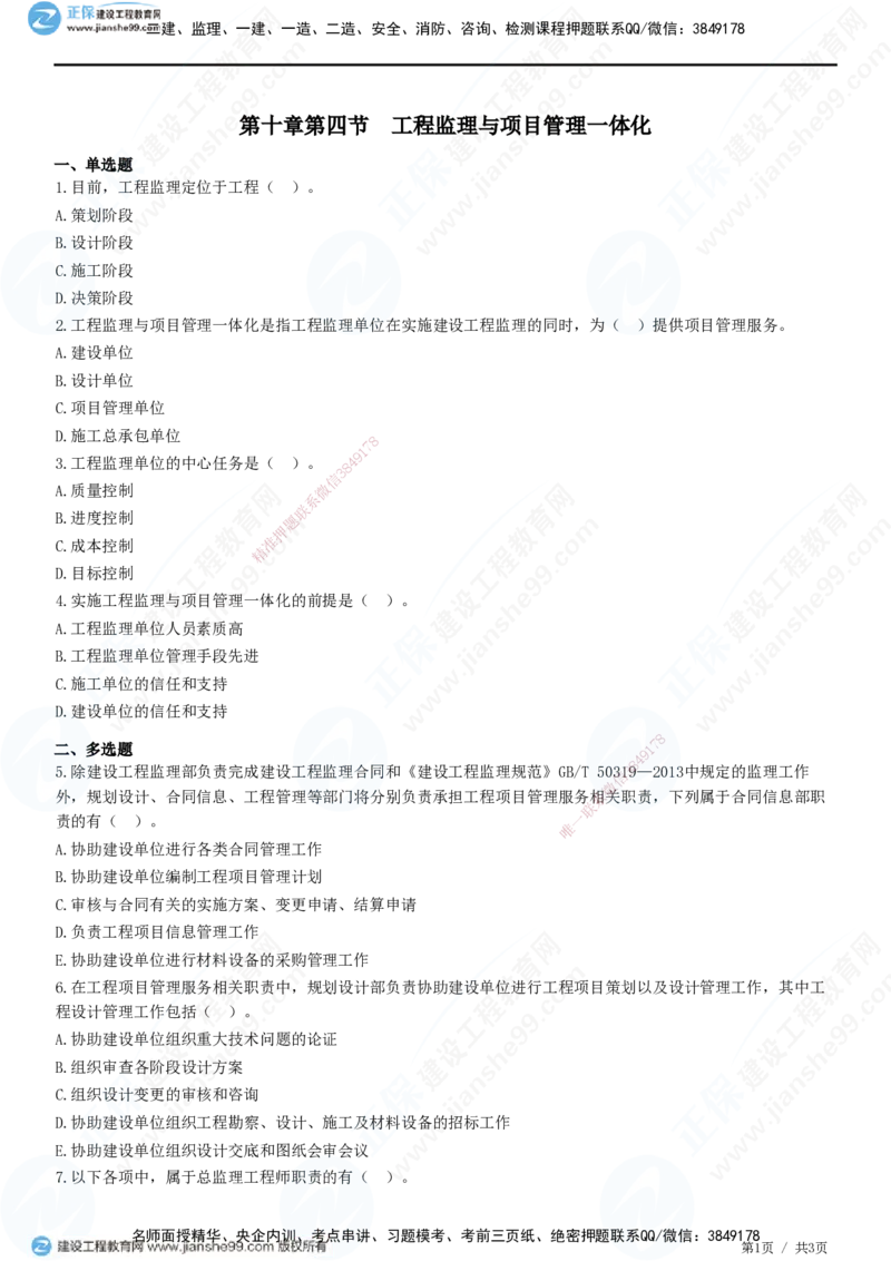 第十章第四节　工程监理与项目管理一体化-题目答案分离_监理工程师_2025监理工程师_2025年监理工程师SVIP_2025年监理概论法规SVIP_01-精华文档✿电子教材✿历年真题