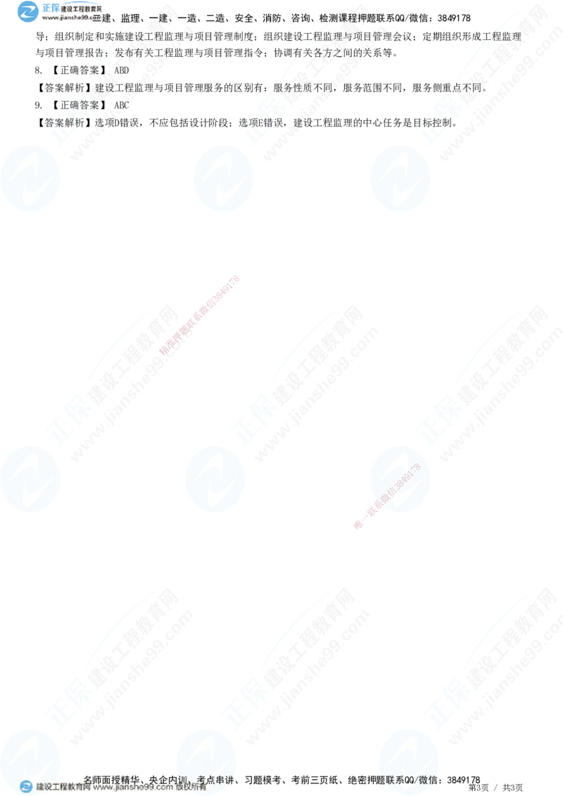 第十章第四节　工程监理与项目管理一体化-题目答案分离_监理工程师_2025监理工程师_2025年监理工程师SVIP_2025年监理概论法规SVIP_01-精华文档✿电子教材✿历年真题