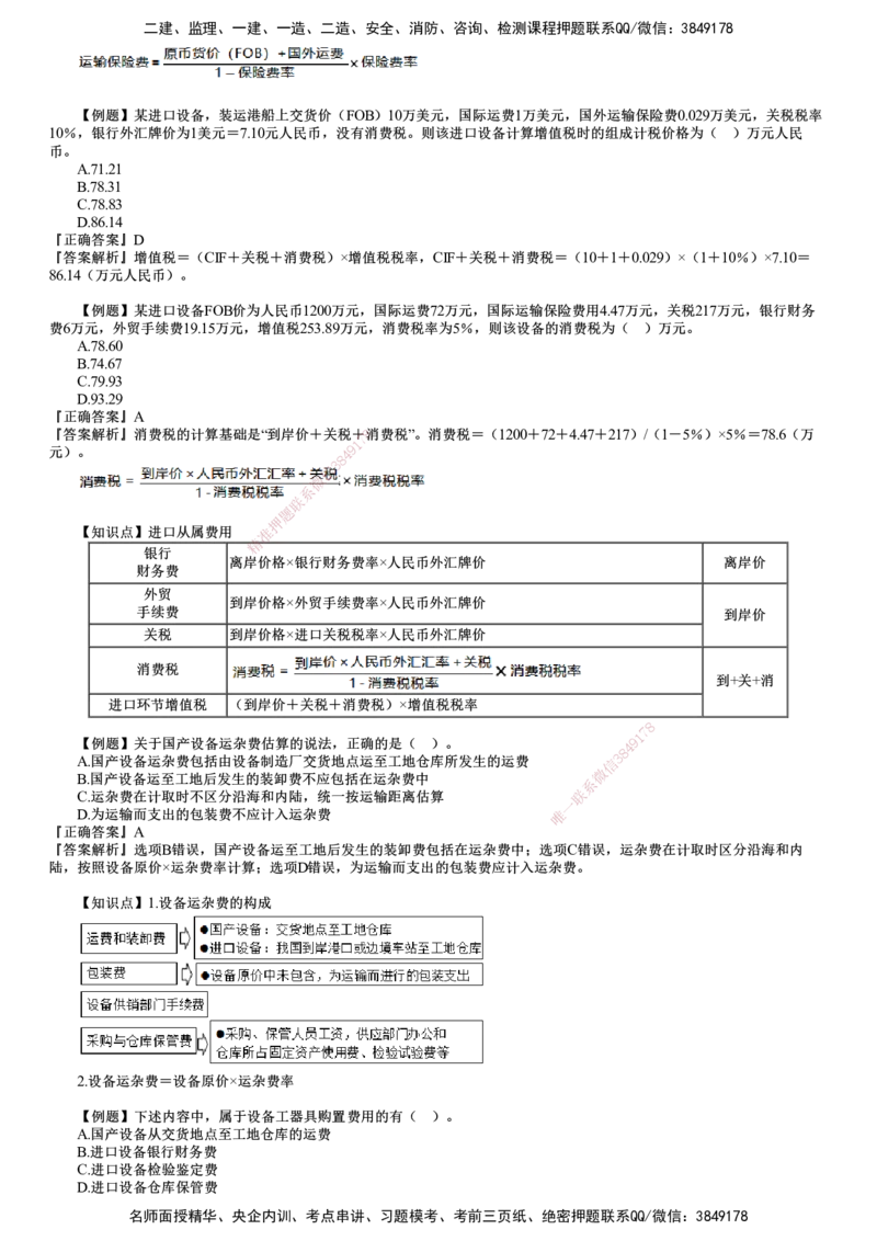 第02讲　建设工程投资构成（二）_监理工程师_2025监理工程师_2025年监理工程师SVIP_2025年监理土建控制SVIP_03-习题精析✿实战特训✿模考通关_投资控制（土建）（2025）