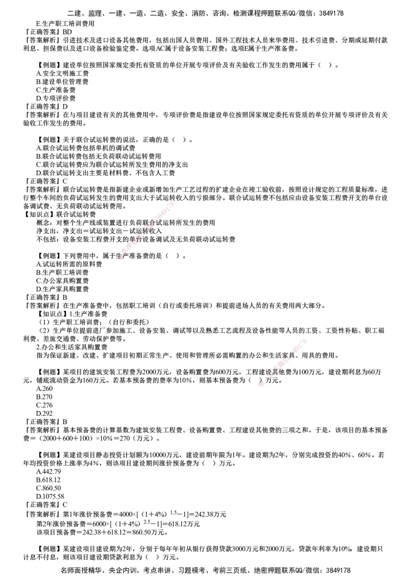 第02讲　建设工程投资构成（二）_监理工程师_2025监理工程师_2025年监理工程师SVIP_2025年监理土建控制SVIP_03-习题精析✿实战特训✿模考通关_投资控制（土建）（2025）