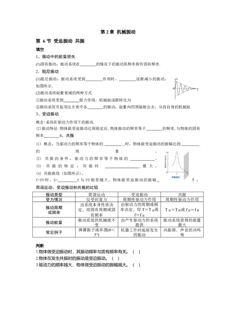第2章第6节受迫振动共振_2026版高中必刷题_物理_2026版高中必刷题物理人教版_2026版高中必刷题物理选修一人教版_电子预习卡