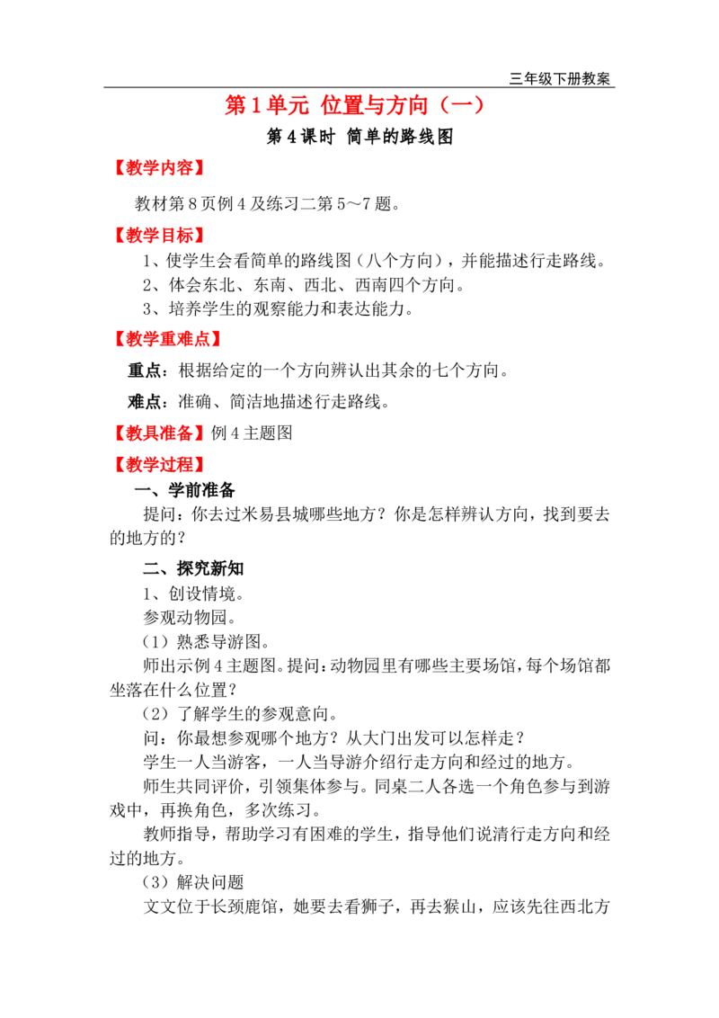 第4课时简单的路线图_小学1-6年级全部试卷_数学_三年级_3-8-4、小学三年级数学下册_3-8-4-3、课件、讲义、教案_2.人教版数学三（下）全册教案、导学案_电子教案_电子教案