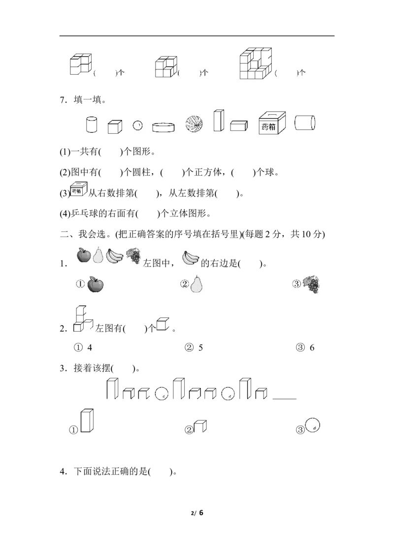 模块过关(3)几何、位置、钟表能力冲刺检测卷_小学1-6年级全部试卷_数学_一年级_3-6-3、小学一年级数学上册_3-6-3-2、练习题、作业、试题、试卷_人教版_专项练习