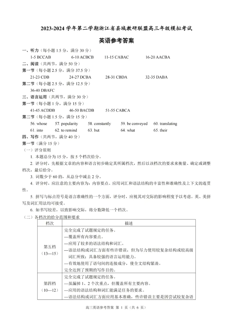 高三英语参考答案及听力原文_2024年5月_01按日期_11号_2024届浙江省县域教研联盟高三下学期二模_2024届浙江省县域教研联盟高三三模英语试题