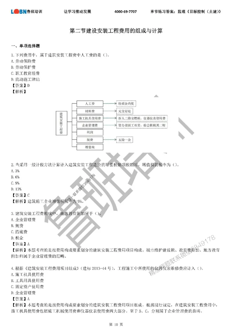 监理章节练习《目标控制（土建）》含答案解析_监理工程师_2025监理工程师_2025年监理工程师SVIP_2025年监理土建控制SVIP_01-精华文档✿电子教材✿历年真题