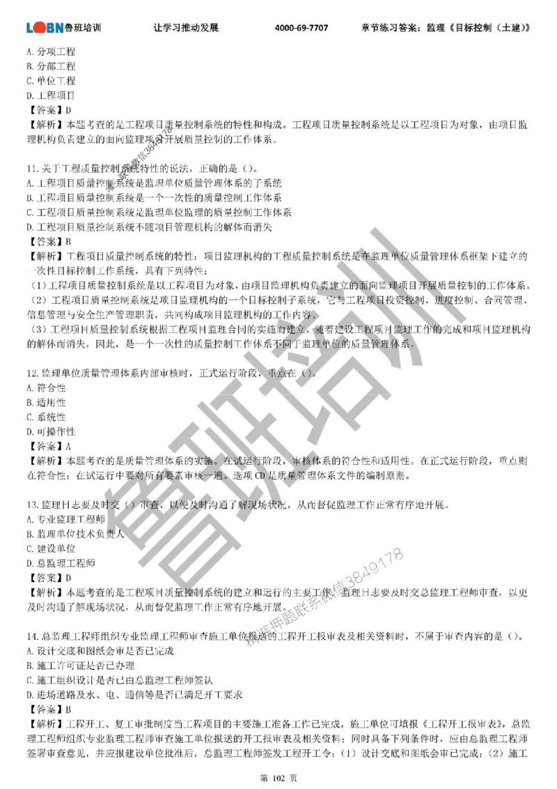 监理章节练习《目标控制（土建）》含答案解析_监理工程师_2025监理工程师_2025年监理工程师SVIP_2025年监理土建控制SVIP_01-精华文档✿电子教材✿历年真题