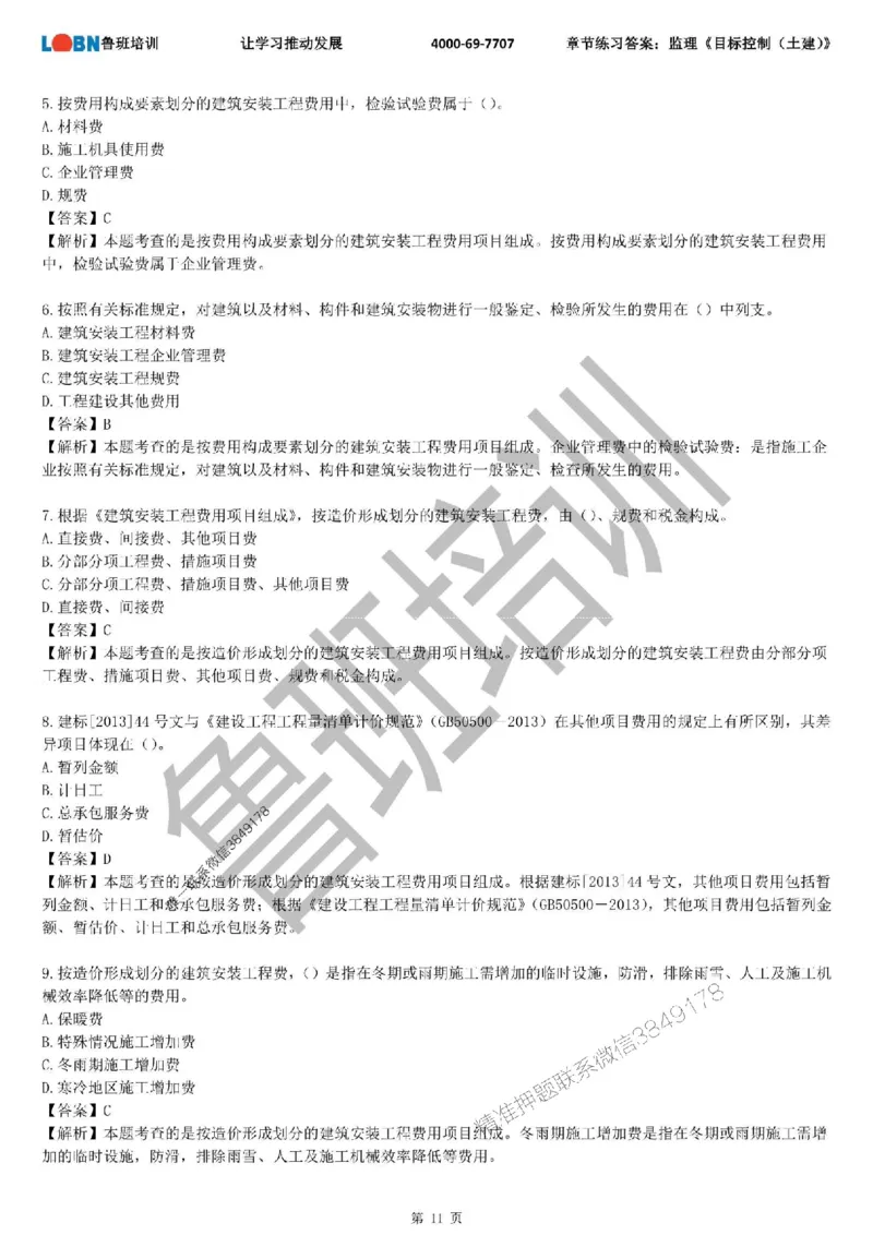 监理章节练习《目标控制（土建）》含答案解析_监理工程师_2025监理工程师_2025年监理工程师SVIP_2025年监理土建控制SVIP_01-精华文档✿电子教材✿历年真题