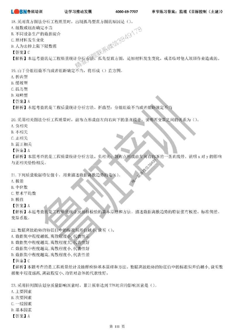 监理章节练习《目标控制（土建）》含答案解析_监理工程师_2025监理工程师_2025年监理工程师SVIP_2025年监理土建控制SVIP_01-精华文档✿电子教材✿历年真题