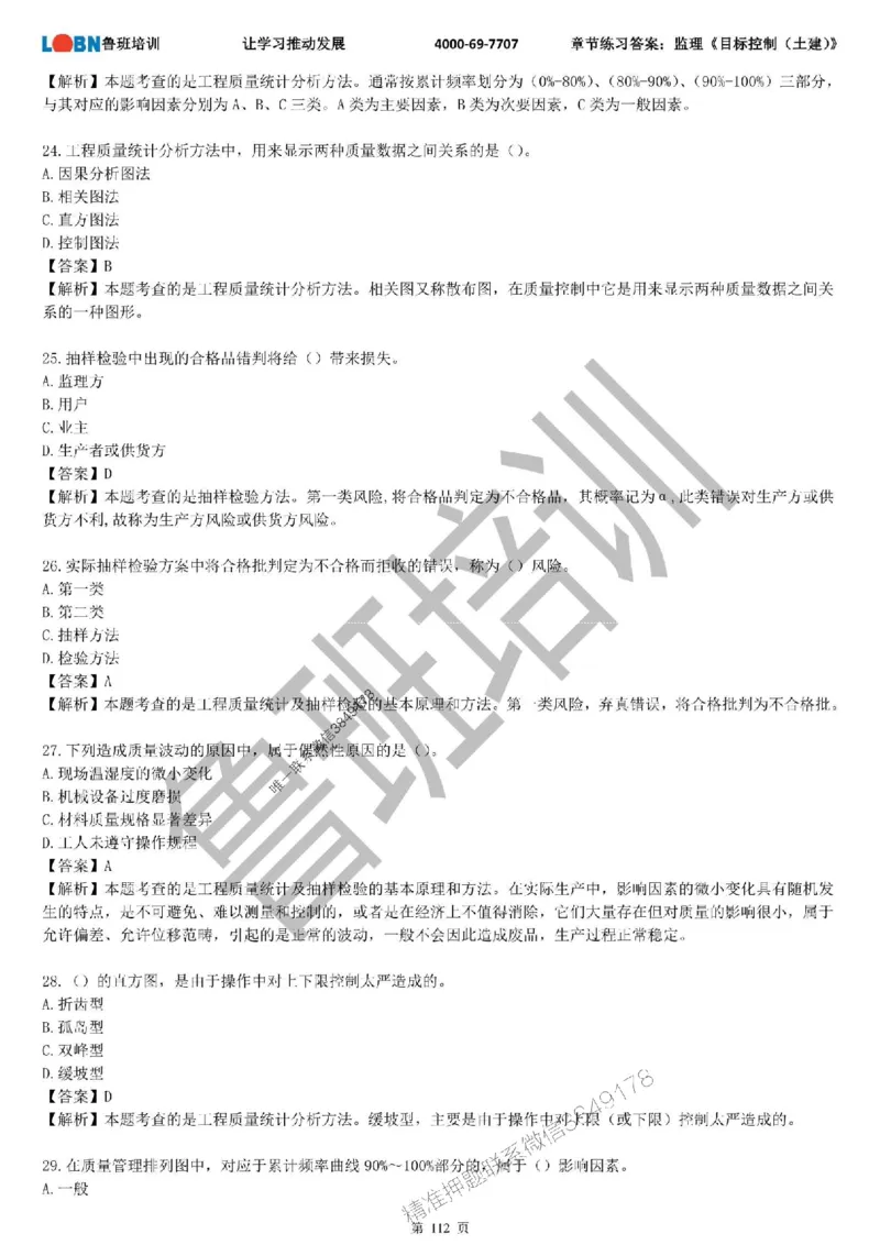 监理章节练习《目标控制（土建）》含答案解析_监理工程师_2025监理工程师_2025年监理工程师SVIP_2025年监理土建控制SVIP_01-精华文档✿电子教材✿历年真题