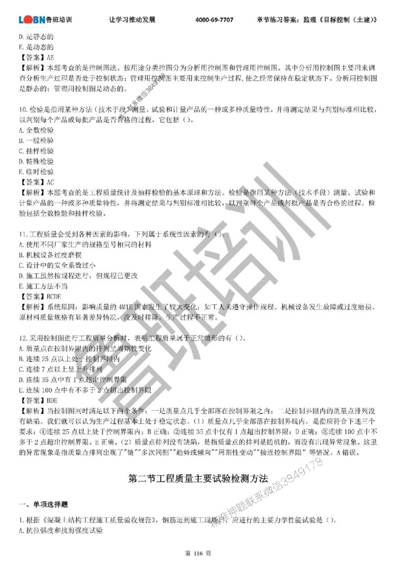 监理章节练习《目标控制（土建）》含答案解析_监理工程师_2025监理工程师_2025年监理工程师SVIP_2025年监理土建控制SVIP_01-精华文档✿电子教材✿历年真题