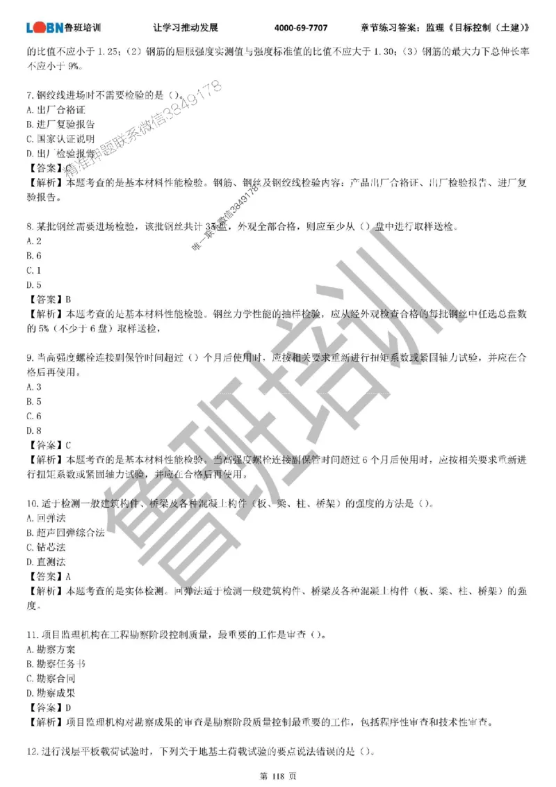 监理章节练习《目标控制（土建）》含答案解析_监理工程师_2025监理工程师_2025年监理工程师SVIP_2025年监理土建控制SVIP_01-精华文档✿电子教材✿历年真题