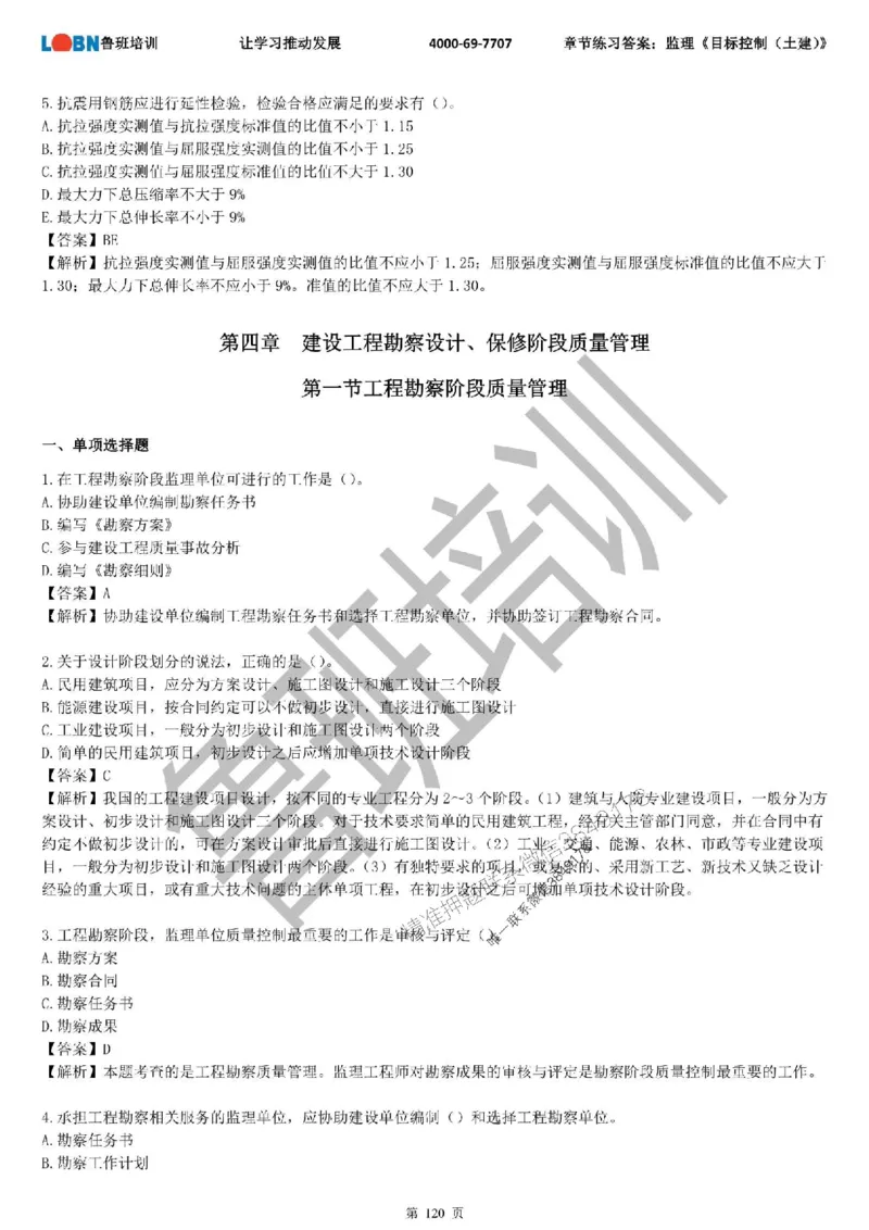 监理章节练习《目标控制（土建）》含答案解析_监理工程师_2025监理工程师_2025年监理工程师SVIP_2025年监理土建控制SVIP_01-精华文档✿电子教材✿历年真题