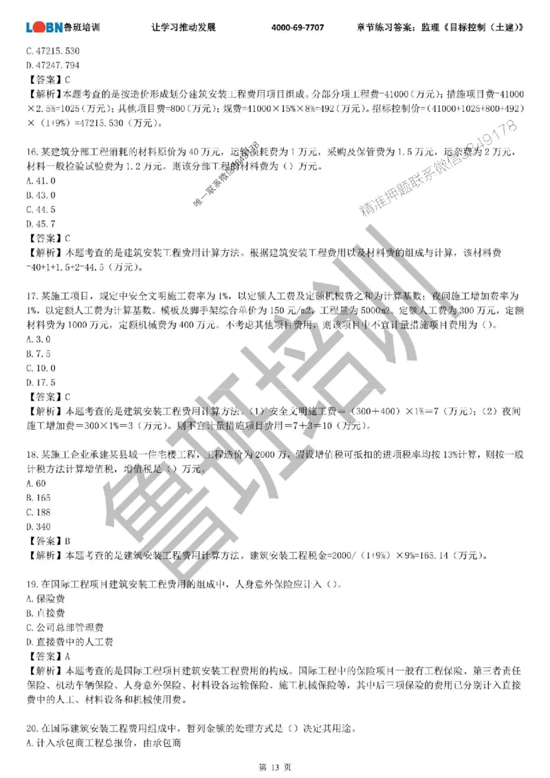 监理章节练习《目标控制（土建）》含答案解析_监理工程师_2025监理工程师_2025年监理工程师SVIP_2025年监理土建控制SVIP_01-精华文档✿电子教材✿历年真题