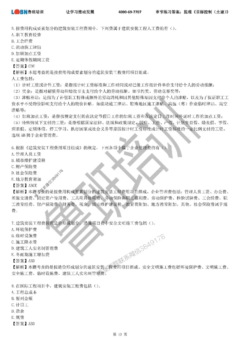 监理章节练习《目标控制（土建）》含答案解析_监理工程师_2025监理工程师_2025年监理工程师SVIP_2025年监理土建控制SVIP_01-精华文档✿电子教材✿历年真题