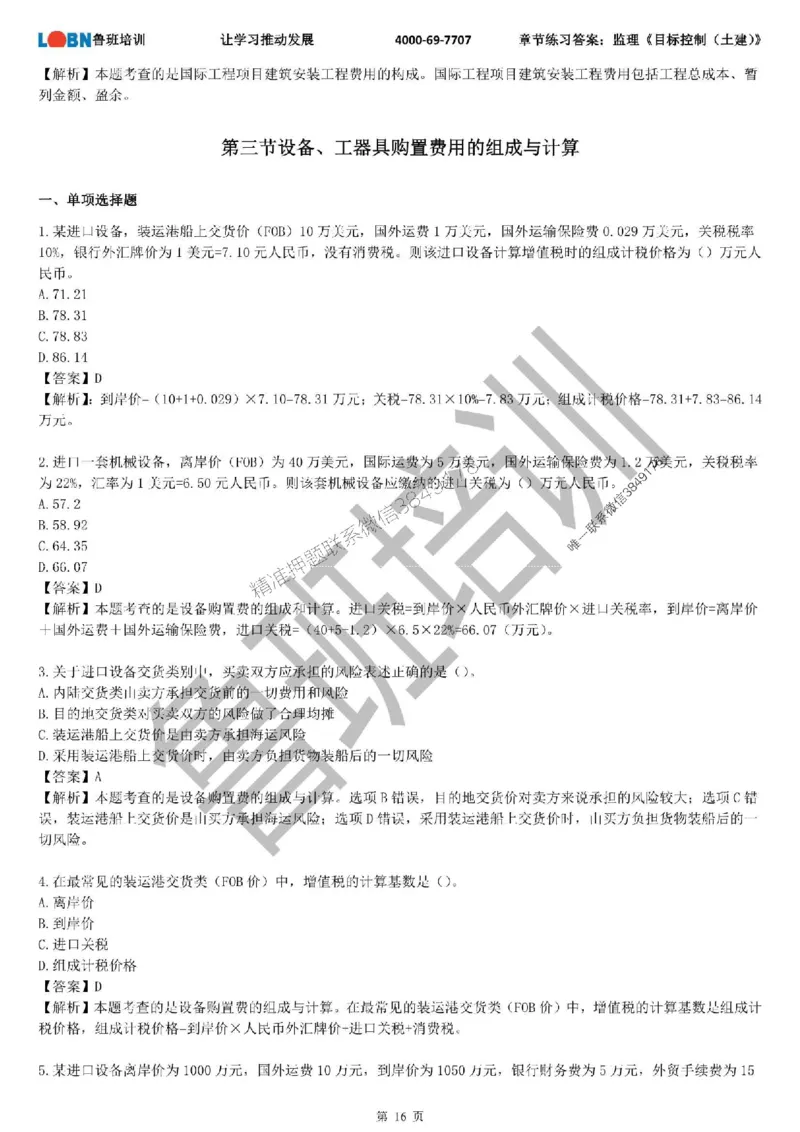 监理章节练习《目标控制（土建）》含答案解析_监理工程师_2025监理工程师_2025年监理工程师SVIP_2025年监理土建控制SVIP_01-精华文档✿电子教材✿历年真题