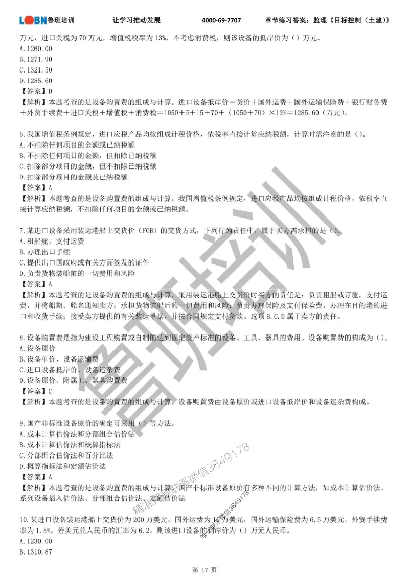 监理章节练习《目标控制（土建）》含答案解析_监理工程师_2025监理工程师_2025年监理工程师SVIP_2025年监理土建控制SVIP_01-精华文档✿电子教材✿历年真题